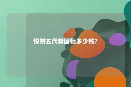悦刻五代新国标多少钱？ 
